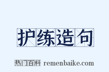 护练造句是什么意思的图片